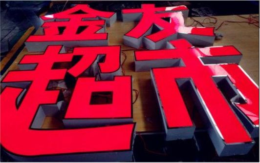 楚雄外露发光字的特点