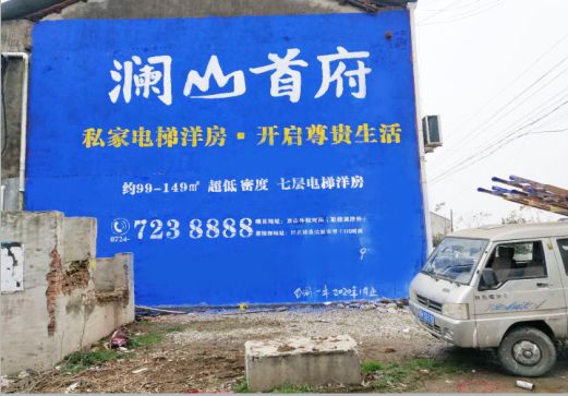 楚雄澜山首府墙体广告