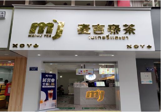 楚雄奶茶店招牌怎么做好看？