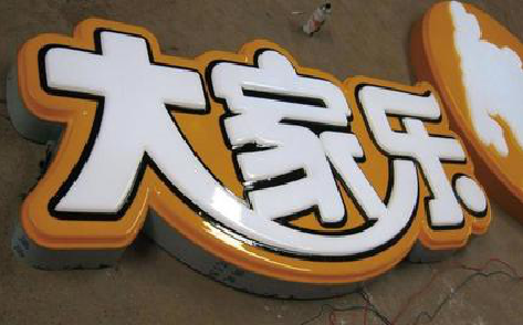 楚雄吸塑字制作要注意的问题。