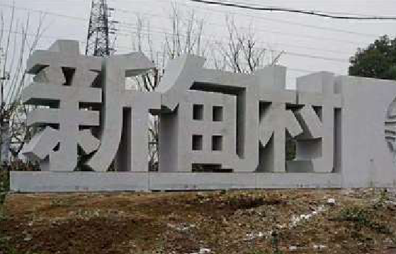 楚雄立体字的制作方式有哪些？