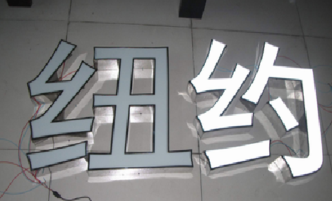 楚雄立体发光字的制作流程以及方法。