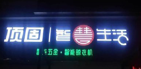 楚雄发光字招牌设计制作的重要性。